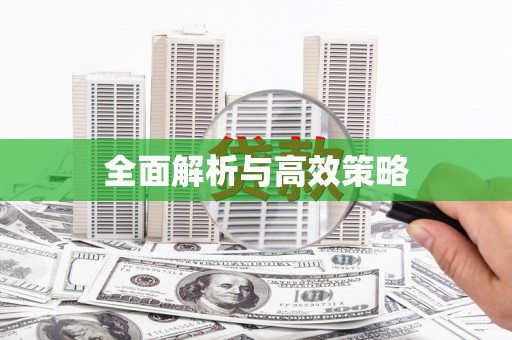 信州全面解析与高效策略