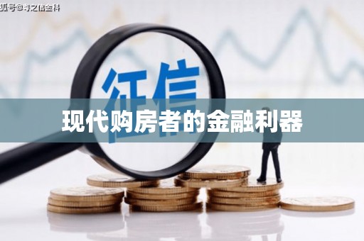 信州现代购房者的金融利器