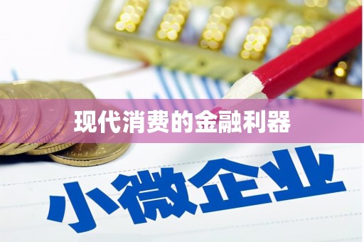 信州现代消费的金融利器