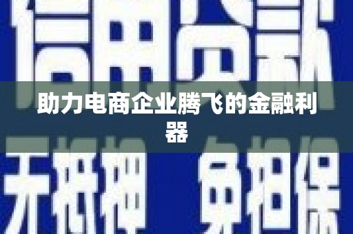 信州助力电商企业腾飞的金融利器