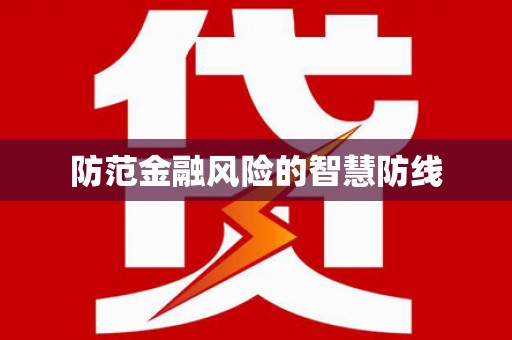 信州防范金融风险的智慧防线