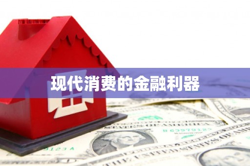 信州现代消费的金融利器