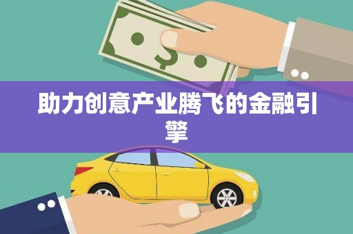 信州助力创意产业腾飞的金融引擎