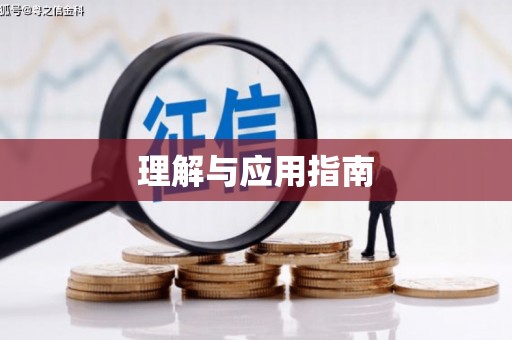 信州理解与应用指南
