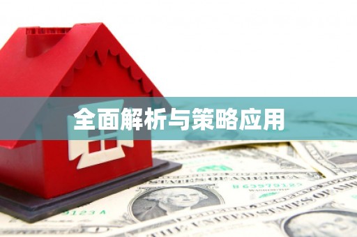 信州全面解析与策略应用