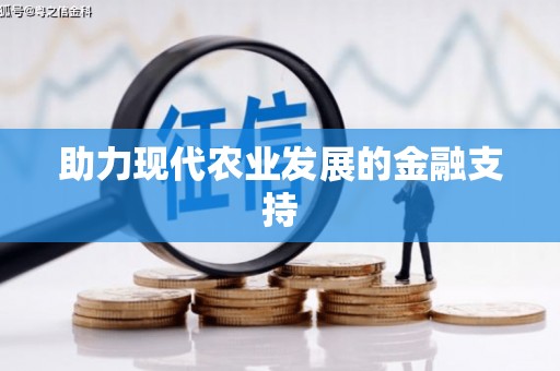 信州助力现代农业发展的金融支持