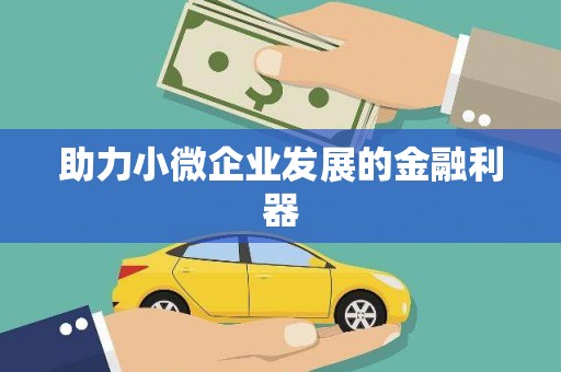 信州助力小微企业发展的金融利器