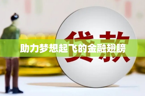 信州助力梦想起飞的金融翅膀