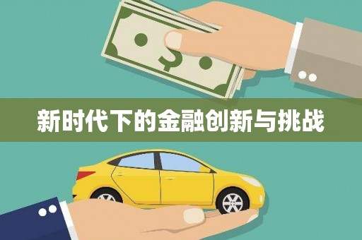 信州新时代下的金融创新与挑战