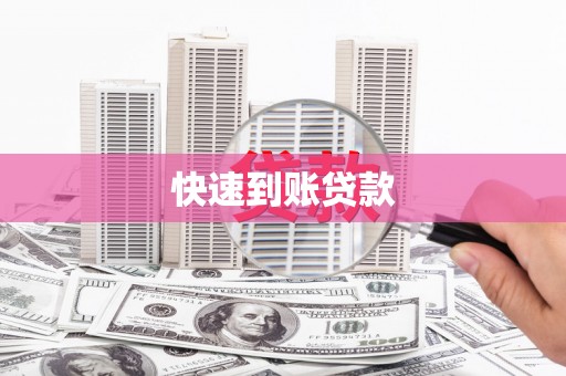 信州快速到账贷款