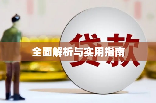 信州全面解析与实用指南