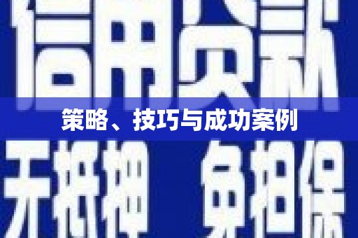 信州策略、技巧与成功案例