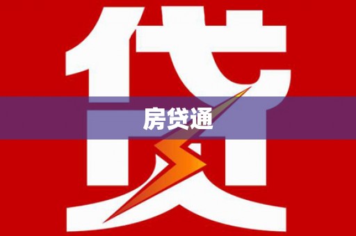 信州房贷通