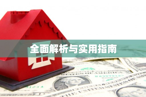 信州全面解析与实用指南