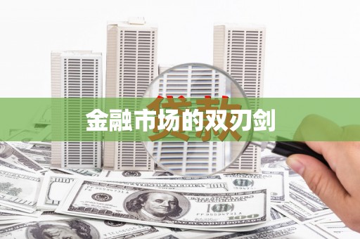 信州金融市场的双刃剑