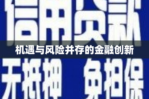 信州机遇与风险并存的金融创新