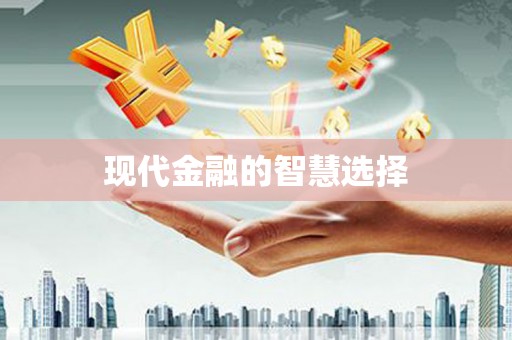 信州现代金融的智慧选择
