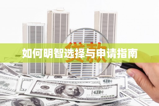 信州如何明智选择与申请指南