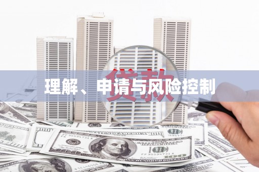 信州理解、申请与风险控制