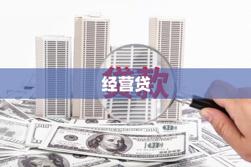 信州经营贷