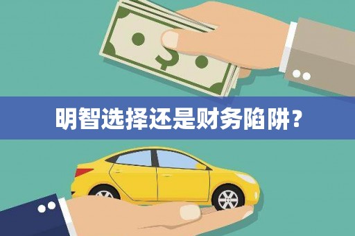 信州明智选择还是财务陷阱？