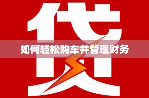 信州如何轻松购车并管理财务