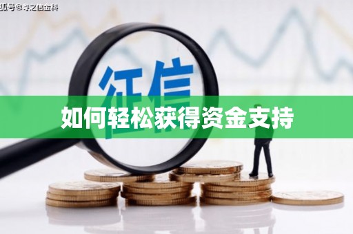 信州如何轻松获得资金支持