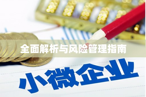 信州全面解析与风险管理指南