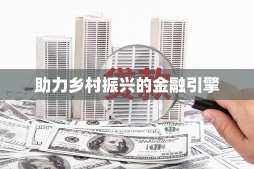信州助力乡村振兴的金融引擎