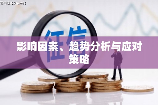 信州影响因素、趋势分析与应对策略