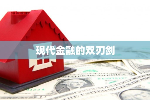 信州现代金融的双刃剑