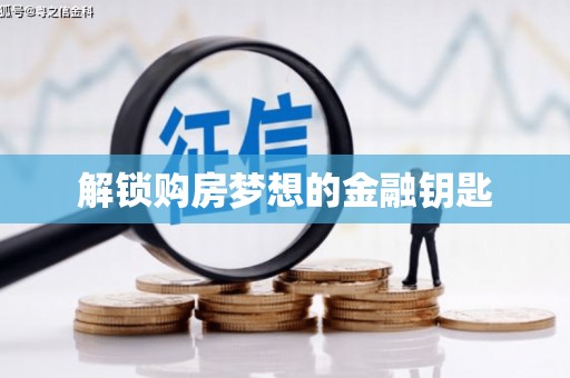 信州解锁购房梦想的金融钥匙