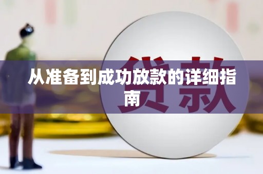 信州从准备到成功放款的详细指南