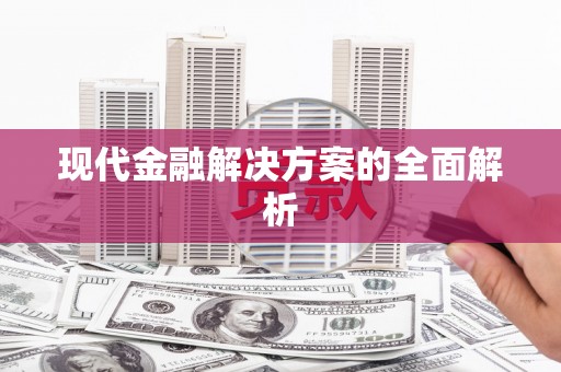 信州现代金融解决方案的全面解析