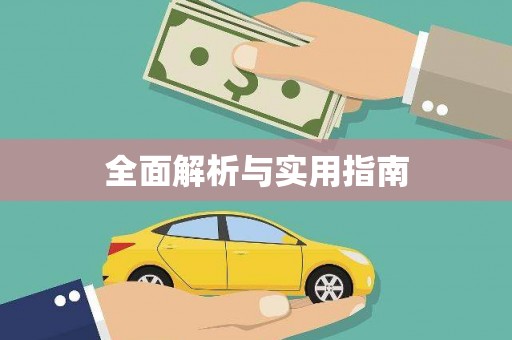 信州全面解析与实用指南