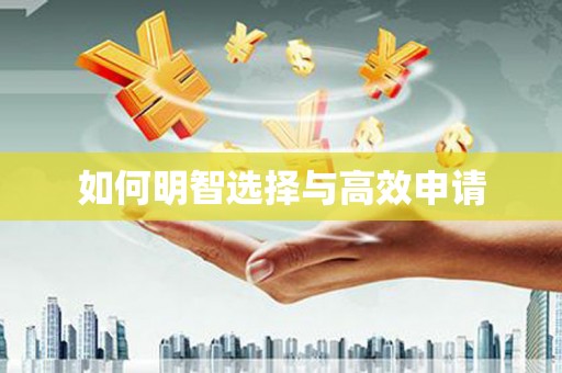 信州如何明智选择与高效申请