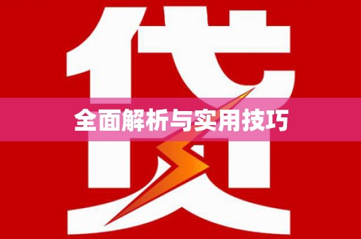 信州全面解析与实用技巧