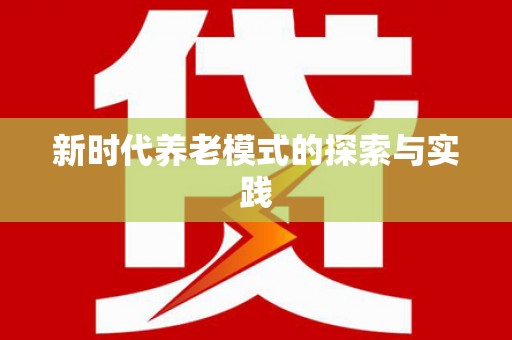 信州新时代养老模式的探索与实践