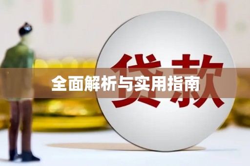 信州全面解析与实用指南