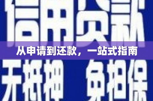 信州从申请到还款，一站式指南