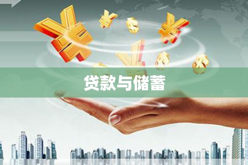 信州贷款与储蓄