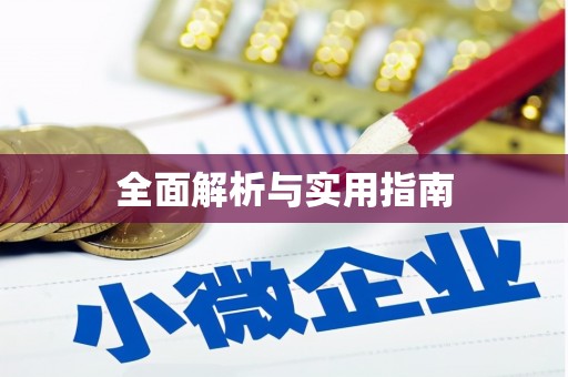 信州全面解析与实用指南