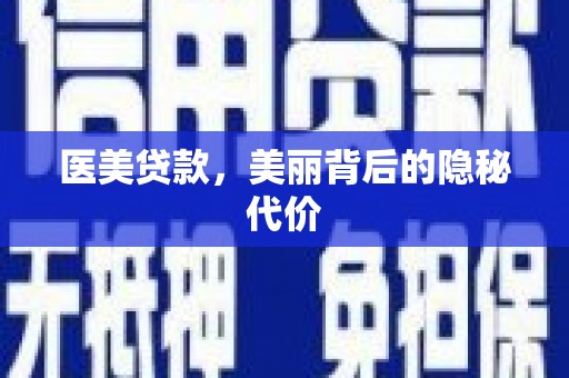 信州医美贷款，美丽背后的隐秘代价