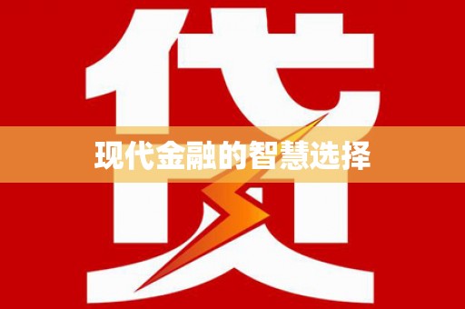 信州现代金融的智慧选择