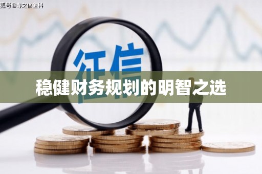 信州稳健财务规划的明智之选