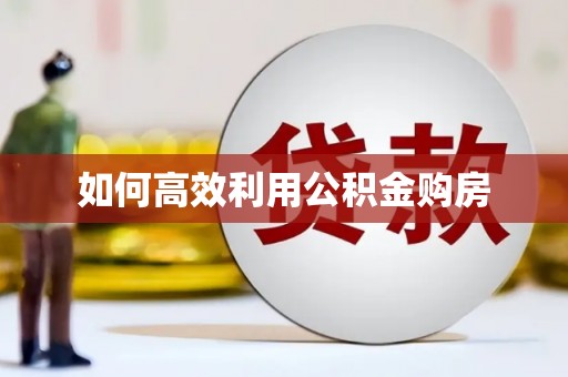 信州如何高效利用公积金购房