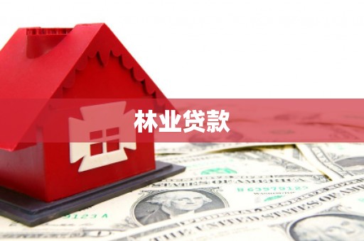 信州林业贷款