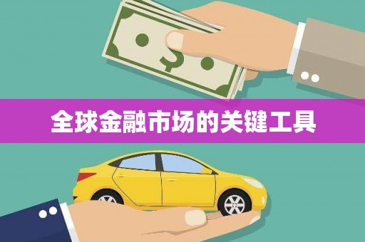 信州全球金融市场的关键工具