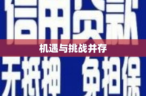 信州机遇与挑战并存