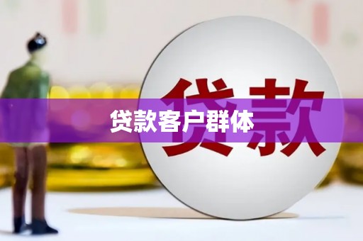 信州贷款客户群体